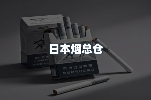 日本烟总仓